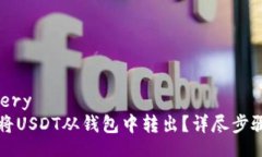 delivery如何将USDT从钱包中