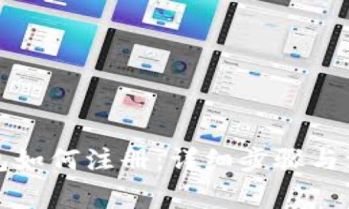 小狐钱包如何注册：详细步骤与注意事项