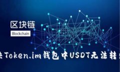 如何解决Token.im钱包中US
