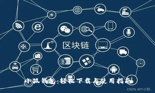 小狐钱包：轻松下载与使用指南