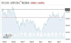以太坊钱包2.0下载：安全