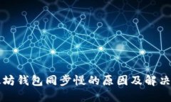 以太坊钱包同步慢的原因