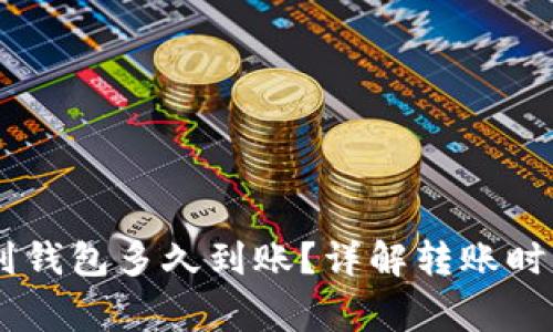 火币提USDT到钱包多久到账？详解转账时间与注意事项