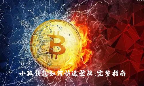 小狐钱包如何快速登陆：完整指南