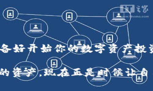 : 轻松上手：小狐钱包如何添加XRP资产？

小狐钱包, 添加XRP, 数字货币, 钱包使用教程/guanjianci

引言
在这个数字货币飞速发展的时代，越来越多的人选择使用数字钱包来管理和存储他们的资产。然而，对于刚刚接触数字货币的用户来说，操作过程可能会让他们感到困惑。尤其是当您想要在小狐钱包中添加XRP（瑞波币）的时候，步骤和细节可能并不那么清晰。那么，小狐钱包到底如何添加XRP呢？相信这也是很多用户共同的疑问。您是不是也曾经历过这样的迷茫呢？

什么是小狐钱包？
小狐钱包（Xiaomi Wallet）是一款受到广大用户喜爱的数字资产钱包，因其简洁、易用以及安全性高而受到用户青睐。它不仅支持多种数字货币的存储和转账功能，还提供便捷的资产管理工具。小狐钱包的界面友好，非常适合新手使用，无论您是刚入门的数字货币爱好者，还是资深的投资者，小狐钱包都能满足您的需求。

XRP是什么？
XRP（瑞波币）是由Ripple Labs推出的一种数字货币，是Ripple网络中的一种资产。它旨在为全球汇款和支付提供快速、安全且低成本的解决方案。众所周知，XRP的交易速度非常快，能够在几秒钟内完成交易，且其手续费相对较低。这也是越来越多的人选择投资XRP的原因之一。但是，如何将这种数字资产添加到您的钱包中呢？

准备工作：下载和注册小狐钱包
首先，您需要在手机应用商店下载小狐钱包应用，并完成注册。整个注册过程相对简单，只需提供有效的邮箱地址和手机号码，按照提示一步步操作即可。在注册完成后，您会收到一封确认邮件，请确保确认您的账户。

如何在小狐钱包中添加XRP？
当您完成注册并进入小狐钱包后，就可以开始添加XRP资产。具体步骤如下：

h4步骤一：登录小狐钱包/h4
首先，打开小狐钱包应用并登录您的账户。完成后，您会看到主界面，其中包含多个功能板块，如资产、交易记录和设置等。

h4步骤二：选择“资产管理”/h4
登录后，找到“资产管理”选项。这通常在主菜单中可以找到。如果您是第一次使用，可能系统会给您一些引导。在这里，您可以管理已经添加的数字货币资产。

h4步骤三：添加新的资产/h4
在资产管理页面，您会看到“添加资产”或“ ”的按钮。点击这个按钮，进入资产选择界面。在这里，您会看到多种可选的数字资产，包括XRP。

h4步骤四：选择XRP并确认/h4
在资产选择界面，找到XRP并点击它，随后系统会要求您确认添加。请仔细核对信息，确认无误后，点击确认按钮。此时，系统会开始处理您的请求。

h4步骤五：查看已添加的XRP/h4
一旦添加成功，您可以在资产管理页面查看到您的XRP持有情况。如果没有任何问题，您将会在页面上看到XRP的数量和当前市值。有没有觉得这个过程非常简单呢？

添加XRP后的资产管理
在您成功添加XRP之后，如何管理这些资产也是一个重要的问题。小狐钱包提供了多种资产管理工具，包括转账、交易和实时监控价格等功能。

h4资产转账/h4
在小狐钱包中，您可以轻松地转账您持有的XRP资产。只需输入接收者的地址和转账金额，点击确认，您的资产便会迅速转至对方账户。你是否也有过转账时紧张不安的经历？其实在小狐钱包中，所有的转账过程都可以实时追踪。

h4实时市场监控/h4
了解市场动态对投资者而言至关重要。通过小狐钱包，您可以时刻关注XRP的市场表现。钱包中的市场动态功能会实时更新最新的价格和市场趋势，帮助您做出更明智的投资决策。

常见问题解答
h41. 如何确保我的XRP安全？/h4
安全性是数字货币投资中的首要考虑因素。小狐钱包采用了多层加密技术，确保用户的数据和资产安全。此外，您还应该定期更换密码，并启用双重身份验证功能，以增加账户的安全性。

h42. 如果我忘记了钱包密码怎么办？/h4
小狐钱包提供找回密码的功能。如果您忘记了密码，可以通过您注册时填写的邮箱或手机号码找回。不过，切记在使用密码管理工具时，避免丢失这些信息。

h43. XPR的交易手续费是多少？/h4
XRP的交易手续费相对较低，通常在0.00001 XRP左右。然而，具体手续费会根据网络的拥堵情况而有所浮动。在进行转账时，请务必确认当前的手续费信息。

总结
通过以上步骤，相信你已经完全掌握了在小狐钱包中添加XRP的流程。数字货币的世界虽然复杂，但只要掌握了基本操作，您就可以在这个新兴市场中游刃有余。你是否准备好开始你的数字资产投资旅程了呢？希望这篇推荐的指南能够帮助到你，如果您有其他问题，欢迎随时提问！

在这个科技迅猛发展的时代，数字货币将会是未来金融的重要组成部分，而选择一个合适的钱包则是投资成功的第一步。因此，如果您还没有开始使用小狐钱包来管理您的资产，现在正是时候让自己迈入这个新领域了！