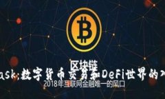 MetaMask：数字货币交易和