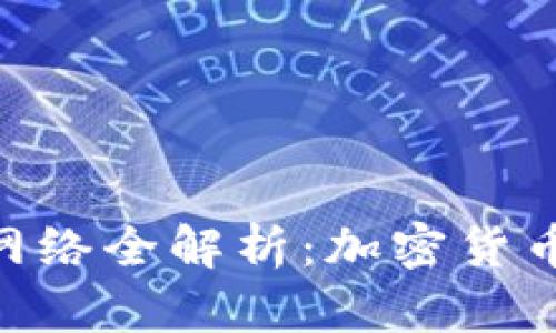 MetaMask支持的网络全解析：加密货币的未来从这里开始