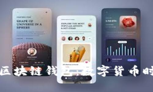 全球通用区块链钱包：数字货币时代的钥匙