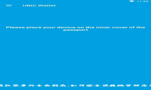 小狐钱包授权登录的全面指南：如何安全便捷地管理您的数字钱包