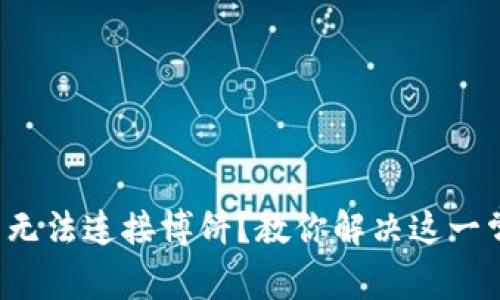 小狐钱包无法连接博饼？教你解决这一常见问题！