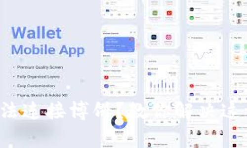 小狐钱包无法连接博饼？教你解决这一常见问题！