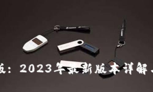 小狐钱包最新版: 2023年最新版本详解与用户体验分享