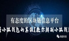 如何查看小狐钱包的真假