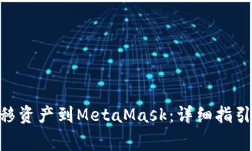 BSC如何转移资产到MetaMask：详细指引和注意事项
