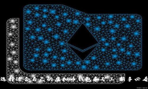 如何选择适合自己的虚拟币钱包和矿工：新手必看指南