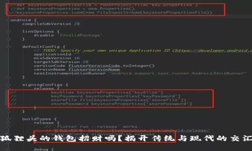 狐狸头的钱包招财吗？揭开传统与现代的交汇
