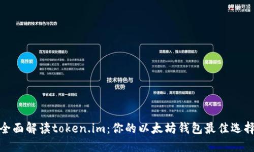 全面解读token.im：你的以太坊钱包最佳选择