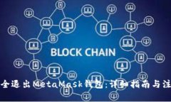 如何安全退出MetaMask钱包：