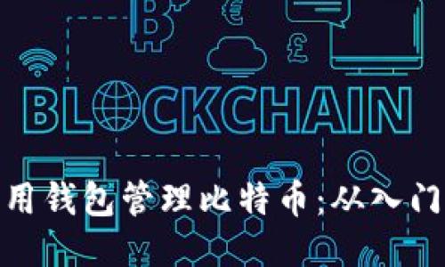 如何利用钱包管理比特币：从入门到精通