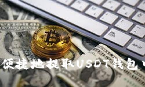 如何安全便捷地提取USDT钱包中的资金？