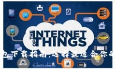 以太坊钱包下载指南：选