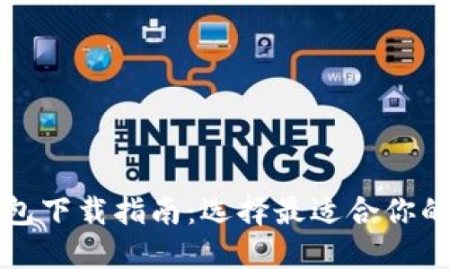 以太坊钱包下载指南：选择最适合你的安全钱包