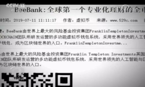 如何将USDT提币到波宝钱包：新手快速入门指南

USDT, 波宝钱包, 提币, 加密货币/guanjianci

引言
在这个数字货币的时代，越来越多的人开始关注加密资产的管理和交易。作为一种广泛使用的稳定币，USDT（Tether）为用户提供了在波动的加密货币市场中维护资产稳定的途径。而波宝钱包（Bobo Wallet）则是许多用户选择的储存和管理数字货币的工具。那么，你是不是也对于如何将USDT提币到波宝钱包充满好奇呢？接下来，本文将为你详细介绍将USDT提币到波宝钱包的具体步骤及注意事项。

为什么选择波宝钱包？
在决定提币之前，你可能会问：“为什么要选择波宝钱包？”波宝钱包是一款功能强大的加密钱包，凭借其用户友好的界面、强大的安全性和多币种支持，赢得了大批用户的青睐。它不仅支持USDT，还支持多种主流加密货币，方便用户在同一平台上进行管理。此外，波宝钱包提供便捷的交易功能，让用户能够快速完成转账和提币操作。这是不是正是你所需要的呢？

USDT提币的基本准备
在进行任何提币操作之前，确保你已经完成以下准备：
ul
    li已注册并登录波宝钱包账户。/li
    li在交易所或其他钱包中持有USDT，并确保账户内的USDT余额足够提币。/li
    li熟练掌握USDT的提币流程，以防止操作失误。/li
/ul

提币流程详解
接下来，我们将分步解析如何将USDT提币到波宝钱包。

h4步骤一：获取波宝钱包的USDT地址/h4
1. 打开波宝钱包，登录你的账户；
2. 在首页找到“接收”或“资产”选项，点击进入；
3. 选择USDT，然后点击“接收”，此时你会看到波宝钱包为你生成的USDT收款地址。记得复制这个地址哦！
这个地址就像是你在银行的账户号码，务必要准确地复制，否则你的资产可能会丢失，你说这是不是很重要呢？

h4步骤二：登录交易所提币/h4
不同的交易所提币步骤略有不同，但大致可以归为以下几个步骤：
1. 登录你交易所的账户，找到“提币”或“提现”选项；
2. 选择USDT作为提币币种；
3. 粘贴你刚刚复制好的波宝钱包USDT地址；
4. 输入希望提币的数量；
5. 确认操作，并完成相关的安全验证，比如短信验证码或谷歌验证码。
这些步骤完成后，USDT将会被提币到你的波宝钱包，接下来就只需要耐心等待确认即可。

提币后的注意事项
提币操作并不是结束。提币成功后，你还需要关注一些细节：
ul
    li及时检查波宝钱包的资产余额，确认USDT是否到账；/li
    li了解波宝钱包的最低提币额度和手续费情况；/li
    li如果未收到提币，查看交易所的提币记录和波宝钱包的相关信息，以便及时作出处理。/li
/ul
你是不是觉得这提醒很有用呢？

安全性与风险控制
谈到提币，安全性始终是重中之重。我们在提币过程中需要时刻保持警惕，确保每个环节都能防范潜在的安全隐患：
ul
    li确保你使用的是波宝钱包的官方网站或官方应用程序，避免进入钓鱼网站；/li
    li不要轻易将你的钱包私钥或助记词透露给任何人；/li
    li定期修改密码和验证安全设置，以保护账户安全。/li
/ul
只有做到这些，你才能更安心地进行加密货币的管理，你有信心做到吗？

总结
将USDT提币到波宝钱包的过程相对简单，但每一步都需要我们认真对待，确保操作的准确性和安全性。从获取波宝钱包地址，到在交易所完成提币，我们需要谨慎而行。如果你能掌握这些技巧，配合安全意识，就能够有效避免风险，保护自己的资产。希望这篇指南能够帮助你更顺利地而安心地完成USDT的提币操作！

常见问题解答
最后，来看看一些用户常见的问题：

h4提币需要多长时间？/h4
提币的时间主要取决于网络的拥堵情况和交易所的审核速度，一般在几分钟到几小时之间不等。如果你发现提币长时间未到账，可以尝试联系交易所的客服。

h4提币需要支付手续费吗？/h4
大多数交易所在提币时会收取一定的手续费，这一费用和所提取的金额、所在区块链的网络情况等相关。在进行提币操作前，务必查看相关费用。

h4如果提币失败，我该怎么办？/h4
如果提币失败，首先要检查波宝钱包和交易所的相关信息，确保没有输入错误。若确认无误，建议及时联系交易所的客服处理。

通过本篇文章，相信你已经对如何将USDT提币到波宝钱包有了深入的了解。如果你有其他问题或建议，欢迎随时留言讨论哦！