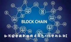 如何安全提取比特币钱包