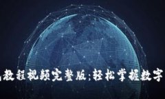 小狐钱包教程视频完整版