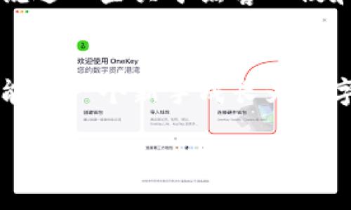   以太坊钱包如何买入数字货币：新手必看的完整指南 / 

 guanjianci 以太坊, 数字货币, 钱包, 购买 /guanjianci 

引言：以太坊钱包的魅力
在数字货币的世界里，以太坊不仅仅是一种货币，更是一种可能性。你是否也为以太坊的智能合约和去中心化应用而感到兴奋？如果你对于如何使用以太坊钱包购买数字货币感到困惑，那么你来对地方了。在这篇文章中，我们将逐步解析以太坊钱包的使用方法，带你领略数字货币交易的魅力。

第一步：选择合适的以太坊钱包
在开始之前，你需要选择一个适合自己的以太坊钱包。市场上有许多类型的钱包，包括热钱包（在线钱包）和冷钱包（离线钱包）。热钱包通常更为方便，适合频繁交易的用户；而冷钱包则更安全，适合长期保存资产。比如，你是否听说过MetaMask？这是一款非常受欢迎的以太坊浏览器扩展，它使得交易和存储变得简单。

第二步：创建以太坊钱包
一旦你选择了钱包，接下来就是创建你的以太坊钱包。这一步骤至关重要，你需要设置一个强密码来保护你的资产。记住，安全性是第一位的！创建钱包后，你一定要记录下你的助记词，毕竟这就是你的“钥匙”。你可曾想过，如果丢失了助记词，你的资产将无法找回，这样的风险是多么可怕。

第三步：选择购买渠道
在掌握了以太坊钱包的基本操作之后，你需要决定如何买入数字货币。在如今的市场上，购买渠道多种多样，包括交易所、场外交易、以及个人之间的交易。你是否曾因为缺乏经验而对交易所感到恐惧？别担心，以下是一些比较受欢迎的平台，如Coinbase、Binance、Huobi等。

第四步：注册并验证账户
选择好交易平台后，你需要注册一个账户。注册流程一般包括填写你的个人信息和邮件验证。许多交易所还要求进行身份验证，以遵循监管要求。你是不是觉得这个过程繁琐？实际上，这是为了保护用户的安全，合理的身份验证可以防止诈骗和不法行为。

第五步：向钱包充值
一旦你的账户注册完成并经过验证，接下来就是向你的以太坊钱包充值。充值方式通常包括银行转账、信用卡支付或者其他数字货币转入。你是不是也在考虑哪种方式更适合自己？每种方式都有其优缺点，重要的是选择最适合你的方法。比如说，信用卡虽然方便，但手续费可能较高，银行转账虽然繁琐，但通常费用更低。

第六步：进行数字货币交易
资金成功到达你的钱包后，你就可以开始交易了。在交易所，找到你想购买的数字货币，输入购买数量并确认交易。交易所通常会显示实时的市场价格，让你能够做出最明智的决策。你是否曾考虑过买入和卖出时机的把握？这是数字货币交易中最具挑战性的部分。你可以设置限价单，等待最合适的时机购买。

第七步：确保交易安全
完成交易后，请确保你及时记录下交易的所有相关信息，同时定期检查你的钱包安全性。在数字货币市场上，安全是永远不容忽视的话题。你可能听说过一些关于黑客入侵和资金被盗的案例，这些故事是否令你深感不安？采取额外的安全措施，比如启用双重身份验证，都是保护你资产的有效手段。

总结：从新手到高手
通过以上步骤，你应该对如何使用以太坊钱包购买数字货币有了清晰的了解。这个过程虽然有时比较复杂，但只要保持耐心，学习并总结经验，你也能从一个新手成长为数字货币交易的专家。你是不是已经迫不及待地想要开始体验了？记得保持谨慎，做好安全防护，让你的数字货币之旅更加顺利！

总的来说，数字货币的投资充满了机遇与挑战，你是否愿意迎接这一挑战？希望你能从中获得丰厚的回报，同时享受这个充满创新与变革的时代。