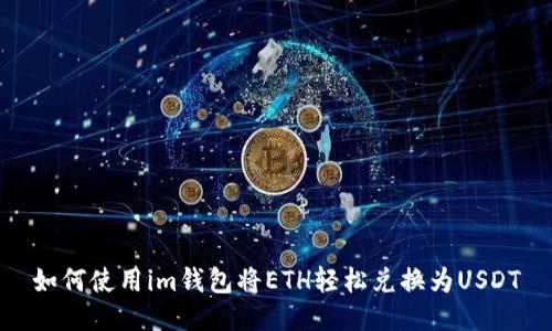 如何使用im钱包将ETH轻松兑换为USDT