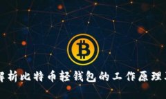 深入解析比特币轻钱包的