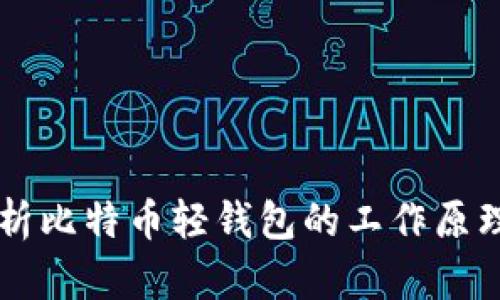 深入解析比特币轻钱包的工作原理及应用