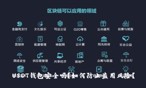 USDT钱包安全吗？如何防止盗用风险？