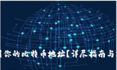 如何找到你的比特币地址
