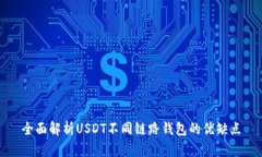 全面解析USDT不同链路钱包