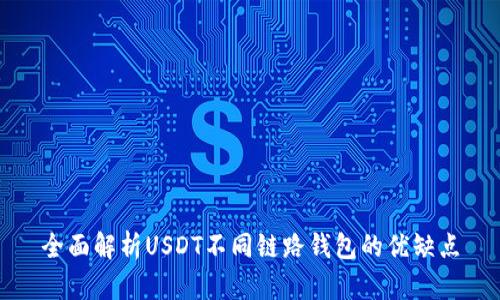全面解析USDT不同链路钱包的优缺点