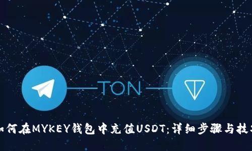 如何在MYKEY钱包中充值USDT：详细步骤与技巧