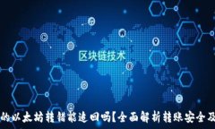   TP钱包里的以太坊转错能