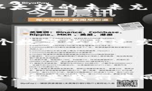   2023年以太坊钱包新币指南：如何安全存储和交易数字资产 / 

 guanjianci 以太坊钱包, 新币, 加密货币, 数字资产 /guanjianci 

引言
随着加密货币市场的迅猛发展，以太坊（Ethereum）作为第二大加密货币平台，吸引了越来越多的用户和开发者。在以太坊生态系统中，新币不断涌现，给投资者带来了新的机会和挑战。那么，你是否在寻找一个安全而高效的方式来存储和交易这些新币呢？在这篇文章中，我们将深入探讨以太坊钱包的选择，以及如何在这个复杂的环境中保护你的数字资产。

什么是以太坊钱包？
以太坊钱包是一种数字工具，允许用户存储、发送和接收以太坊及基于以太坊的代币（如ERC-20代币）。这些钱包分为热钱包和冷钱包两种类型。热钱包是连接到互联网的，而冷钱包则是离线存储的，通常更安全。在选择钱包时，用户需要考虑安全性、易用性和支持的币种等因素。

新币的崛起：是什么推动了市场的变化？
在过去的几年中，加密市场的动态发生了巨大的变化，尤其是在以太坊平台上。新币层出不穷，有些甚至在短时间内就获得了巨大的市场估值。那么，这些新币的崛起究竟是如何影响你作为投资者的决策呢？
新币的推出通常伴随着创新的应用场景和独特的技术背景，例如去中心化金融（DeFi）、非同质化代币（NFT）等，这些都吸引了投资者的眼球。然而，正因如此，许多新币项目也伴随着高风险。如果你考虑投资新币，你首先需要评估其背后的团队、技术和市场需求。

如何选择适合你的以太坊钱包？
选择以太坊钱包时，有几个关键因素需要考虑：
ul
    listrong安全性：/strong你是否了解到，钱包安全性是选择的重中之重？热钱包虽然方便，但容易受到网络攻击，而冷钱包则相对安全，适合长期存储大额资产。/li
    listrong易用性：/strong钱包的用户界面是否友好，操作是否简单？初学者是否能轻松上手？/li
    listrong对新币的支持：/strong选择一个能支持你投资的所有新币的以太坊钱包，这将减少你转换钱包的复杂性。/li
/ul

热钱包 vs 冷钱包：优缺点解析
在选择以太坊钱包时，热钱包和冷钱包的选择至关重要。你是否为不清楚二者区别而困惑过呢？下面是它们的详细比较：
h4热钱包/h4
热钱包因其连接网络的特性，适合频繁交易。其优点包括：
ul
    li快速方便，能及时进行交易/li
    li通常是免费的，操作简单，用户易于上手/li
    li支持多种货币和代币的存储/li
/ul
然而，热钱包也有明显的不足之处：它们更容易受到黑客攻击，安全隐患较大，尤其是在市场波动期间。

h4冷钱包/h4
冷钱包通常是离线储存，提供更高的安全性。它们的优点包括：
ul
    li远离网络，安全性极高，能有效防范黑客袭击/li
    li适合长期存储，尤其是大额投资/li
/ul
然而，冷钱包也存在问题，比如：
ul
    li不方便随时交易，取用需要额外步骤/li
    li通常需要购买硬件，成本较高/li
/ul

以太坊钱包的安全措施
你是否感觉到数字资产安全问题愈发严重？因此，采用合适的安全措施是十分必要的。以下是几条建议：
ul
    listrong设置强密码：/strong选择一个复杂的密码，至少包含字母、数字和符号，避免使用容易猜到的内容。/li
    listrong启用双重认证：/strong如果钱包支持双重认证（2FA），请务必启用。通过增强身份验证，进一步保护你的资产。/li
    listrong定期备份：/strong创建钱包的备份文件，通常已加密存储在安全的地方。你是否想到过备份文件丢失所带来的风险？/li
/ul

如何安全交易新币？
在交易新币时，安全性始终是最大的关注点。考虑以下几点来保护自己的资产：
ul
    listrong研究项目背景：/strong在投资新币之前，请务必了解项目的团队、技术、钱包的是否成熟以及合作伙伴。/li
    listrong选择可信交易所：/strong如Coinbase、Binance等知名交易所，它们通常会提供更优质的保护措施。/li
    listrong使用分散存储：/strong将不同币种分开存储于不同钱包，降低整体风险。如果一个钱包受到攻击，其他资产也能得到保护。/li
/ul

未来趋势：新币的影响力
随着以太坊2.0的到来以及更高效合约的实现，未来以太坊上的新币投资将更加多样化和规范化。新技术如Layer 2解决方案正在打破以太坊原有的瓶颈，这是否让你对以太坊的未来充满期待？
在这一变革中，加密资产的监管、合规性将逐渐加强。因此，只有走在前面、不断学习并适应变化的投资者才能更好地把握机会。

总结
无论你是新手还是老手，以太坊钱包的新币交易始终会伴随着风险与机遇。希望通过本文的分析，你能清晰了解如何选择适合的以太坊钱包，保障你的数字资产安全。在这个数字化快速发展的时代，你准备好迎接未来的挑战了吗？

通过不断学习和强化安全意识，你将能够在新币市场中立于不败之地。因此，腾出时间去研究、去实践，或许，你的数字资产也能在未来迎来更大的增长机会！

未来充满不确定性，但做好准备，你就能够面对变化与挑战。记住，你并不孤单，整个以太坊社区与你同在，共同探索加密世界的每一个角落。在这样的环境中建立信任和安全，将是我们共同的目标。