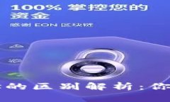 区块链钱包地址的区别解