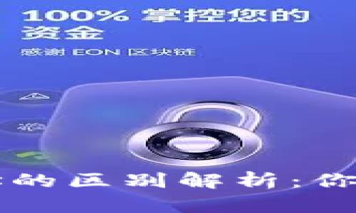 区块链钱包地址的区别解析：你需要知道的一切