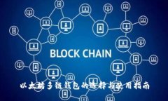 以太坊多链钱包的选择与