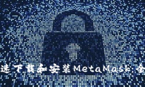 如何快速下载和安装MetaMask：全面指南