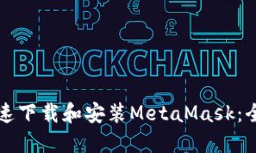 如何快速下载和安装MetaMask：全面指南
