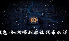 小狐钱包：如何顺利接收