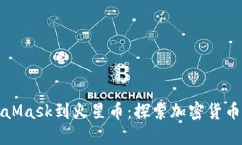 从MetaMask到火星币：探索加密货币的未来