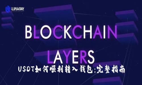 USDT如何顺利转入钱包：完整指南