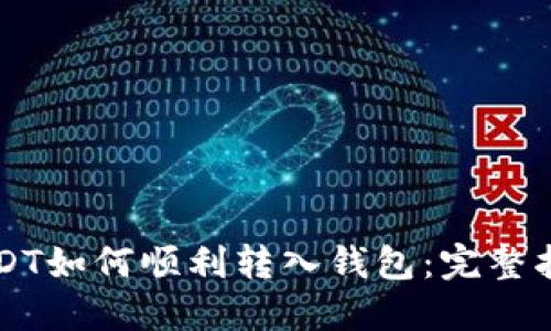 USDT如何顺利转入钱包：完整指南