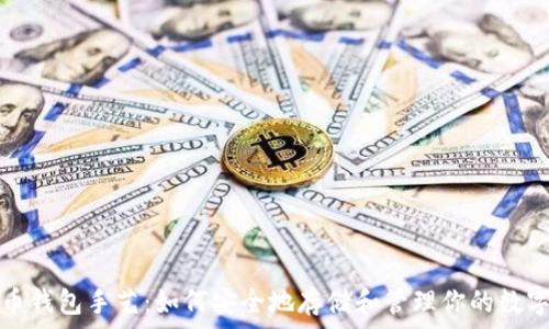   
比特币钱包手艺：如何安全地存储和管理你的数字资产